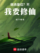 继承皇位?不,我要修仙在线阅读