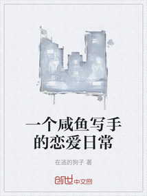 一個咸魚寫手的戀愛日常