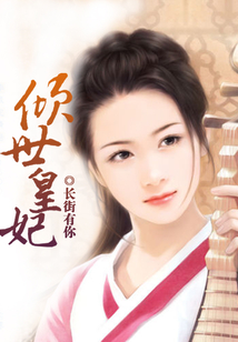 傾世皇妃