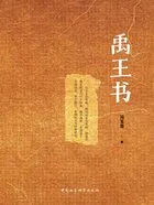 禹王书在线阅读