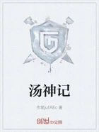 汤神记在线阅读