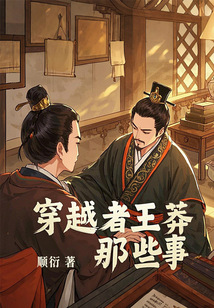 “穿越者”王莽那些事