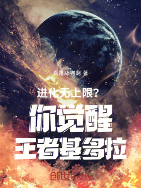 进化无上限?你觉醒王者基多拉在线阅读