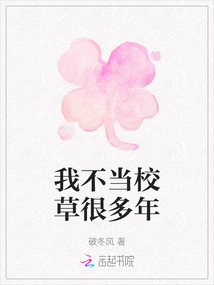 我不當校草很多年