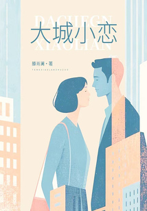 大城小戀