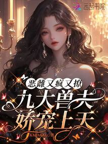 惡雌又瘋又撩,九大獸夫嬌寵上天