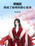 穿越后我成了仙尊的甜心徒弟在线阅读