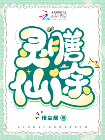 靈膳仙途