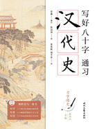 写好八十字,通习汉代史(习字通史)在线阅读