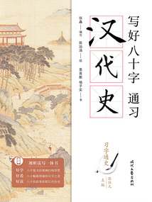 寫好八十字，通習漢代史（習字通史）