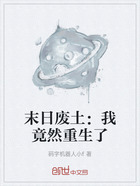 末日废土:我竟然重生了在线阅读