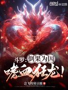 斗罗:倒果为因,嗜血狂龙!在线阅读