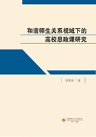 和諧師生關系視域下的高校思政課研究在線閱讀