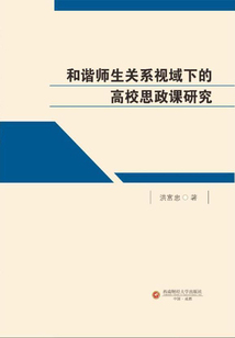 和諧師生關系視域下的高校思政課研究