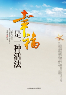 幸福是一種活法