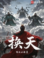 换天!在线阅读