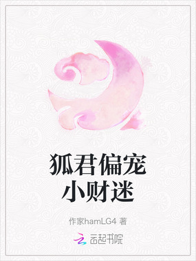 狐君偏宠小财迷在线阅读