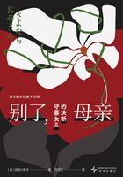 别了,母亲:守墓女儿的决断在线阅读