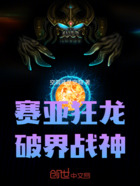 赛亚狂龙:破界战神在线阅读
