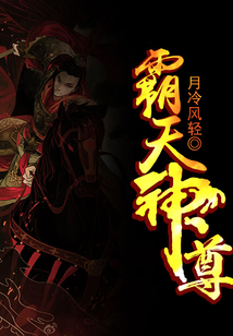 霸天神尊