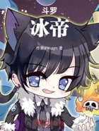 斗罗:冰帝在线阅读