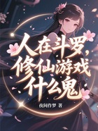 人在斗罗,修仙游戏什么鬼?在线阅读