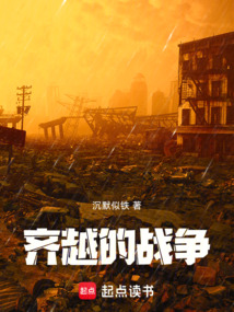 齊越的戰爭