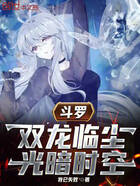 斗罗:双龙临尘,光暗时空在线阅读