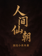 人间仙朝在线阅读