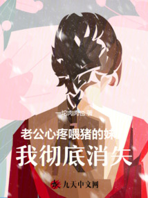 老公心疼喂豬的妹妹，我徹底消失