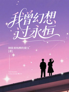 我曾幻想过永恒在线阅读