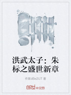 洪武太子:朱标之盛世新章在线阅读