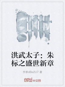 洪武太子：朱標(biāo)之盛世新章