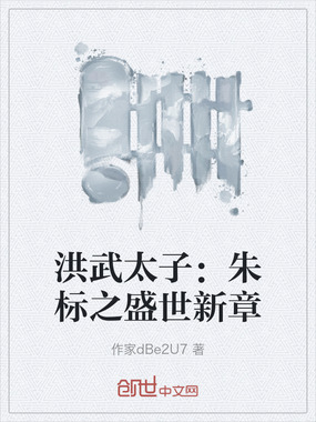 洪武太子:朱标之盛世新章在线阅读