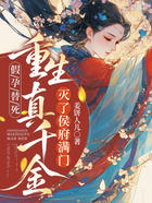 假孕替死,重生真千金灭侯府满门在线阅读