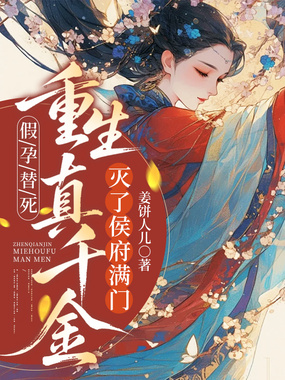 假孕替死，重生真千金灭侯府满门在线阅读