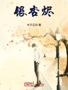 银杏烬在线阅读