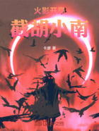 火影开局认识小樱在线阅读