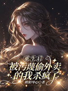 重生后,被污蔑偷外卖的我杀疯了在线阅读