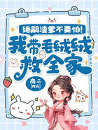 绝嗣渣爹不要怕!我带毛绒绒救全家在线阅读