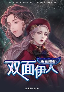 不夜癮者：雙面伊人