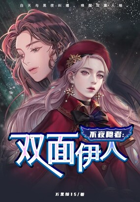 不夜瘾者：双面伊人在线阅读