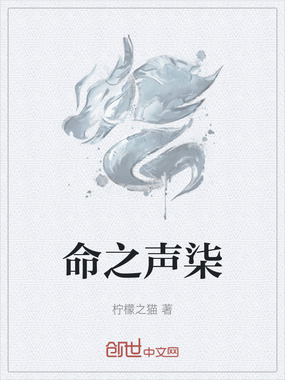 命之声柒在线阅读