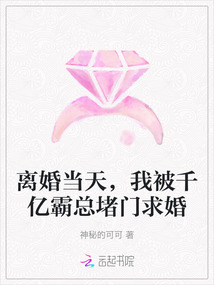 離婚當(dāng)天,我被千億霸總堵門求婚