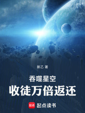 吞噬星空：收徒万倍返还（陆青山）在线阅读