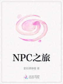 NPC之旅