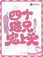 麒麟崽崽四歲半，四個繼兄寵上天在線閱讀