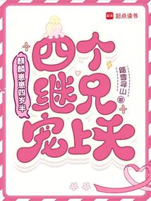 麒麟崽崽四歲半,四個(gè)繼兄寵上天