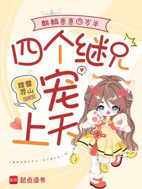 麒麟崽崽四岁半，四个继兄宠上天在线阅读