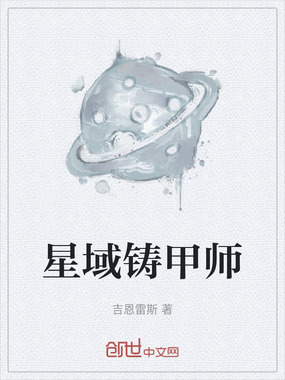 星域铸甲师在线阅读